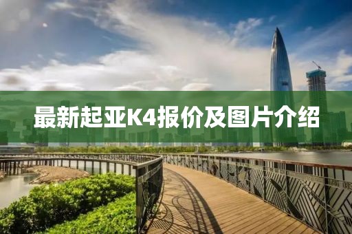 最新起亞K4報價及圖片介紹