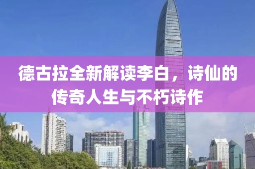 德古拉全新解讀李白，詩(shī)仙的傳奇人生與不朽詩(shī)作
