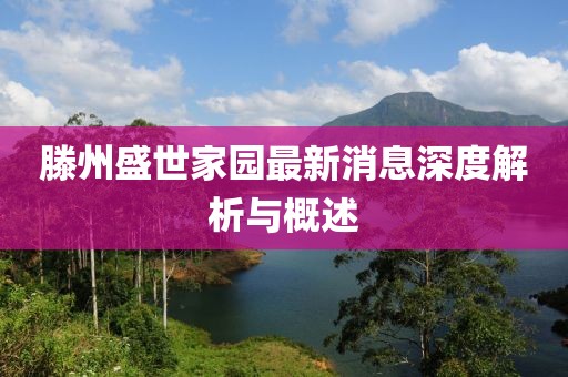 滕州盛世家園最新消息深度解析與概述