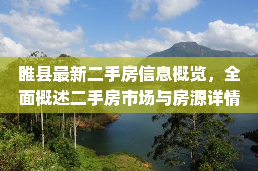 睢縣最新二手房信息概覽，全面概述二手房市場與房源詳情