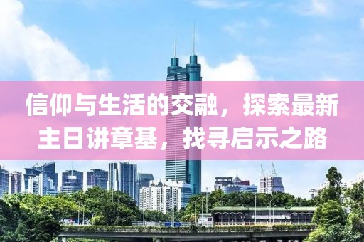 信仰與生活的交融，探索最新主日講章基，找尋啟示之路