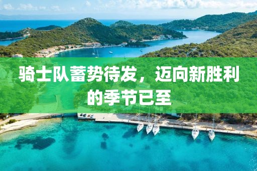 騎士隊蓄勢待發(fā)，邁向新勝利的季節(jié)已至