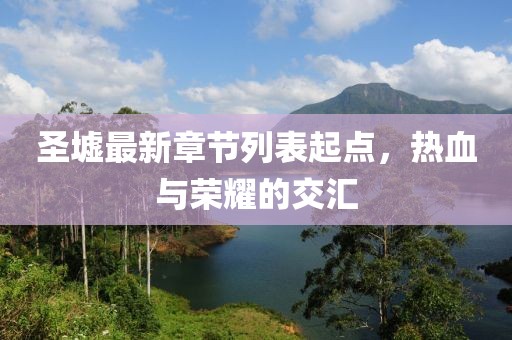 圣墟最新章節(jié)列表起點，熱血與榮耀的交匯