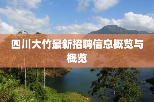 四川大竹最新招聘信息概覽與概覽