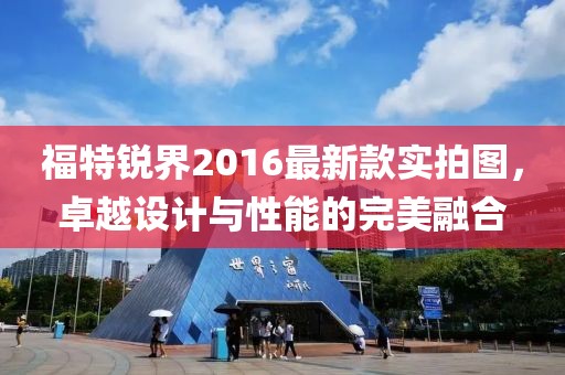 福特銳界2016最新款實(shí)拍圖，卓越設(shè)計(jì)與性能的完美融合