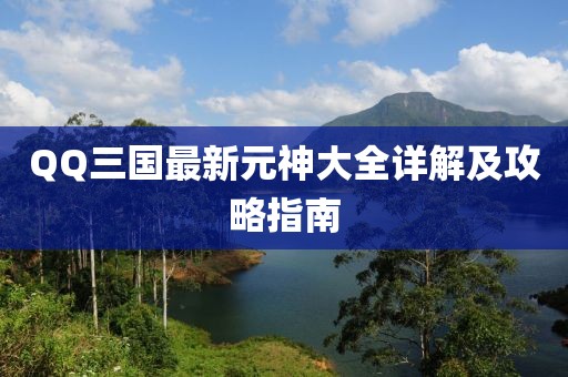 QQ三國最新元神大全詳解及攻略指南