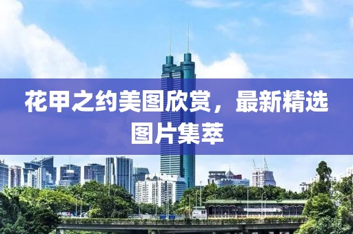 花甲之約美圖欣賞，最新精選圖片集萃
