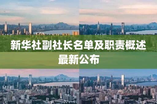 新華社副社長名單及職責概述最新公布
