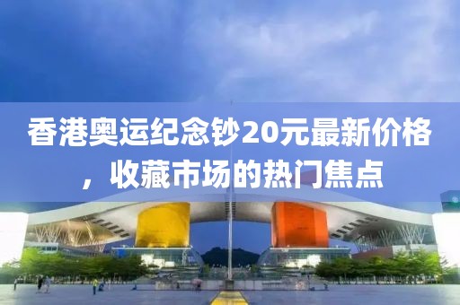 香港奧運紀念鈔20元最新價格，收藏市場的熱門焦點