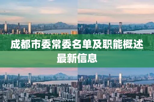 成都市委常委名單及職能概述最新信息