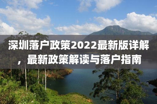 深圳落戶政策2022最新版詳解，最新政策解讀與落戶指南