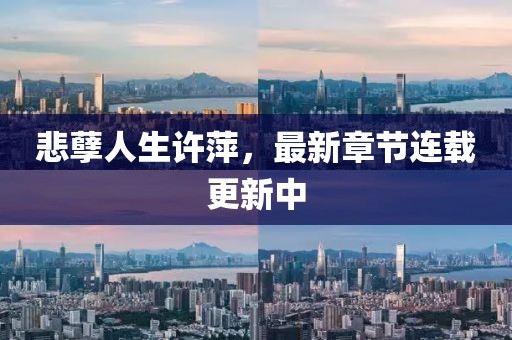 悲孽人生許萍，最新章節(jié)連載更新中