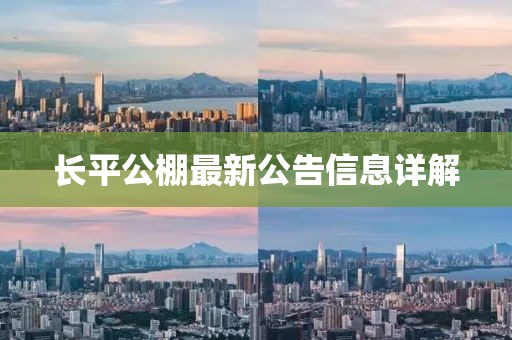 長(zhǎng)平公棚最新公告信息詳解