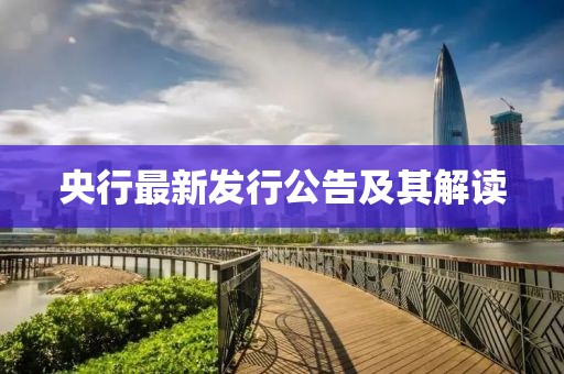 央行最新發(fā)行公告及其解讀