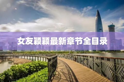 女友穎穎最新章節(jié)全目錄