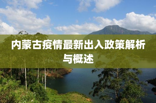 內蒙古疫情最新出入政策解析與概述