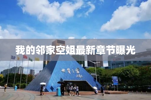 我的鄰家空姐最新章節(jié)曝光