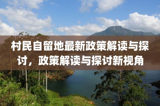 村民自留地最新政策解讀與探討，政策解讀與探討新視角