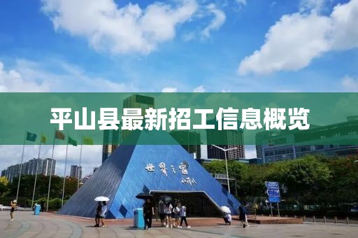 平山縣最新招工信息概覽