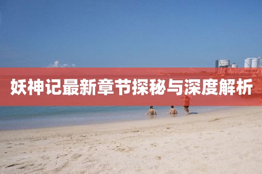 妖神記最新章節(jié)探秘與深度解析