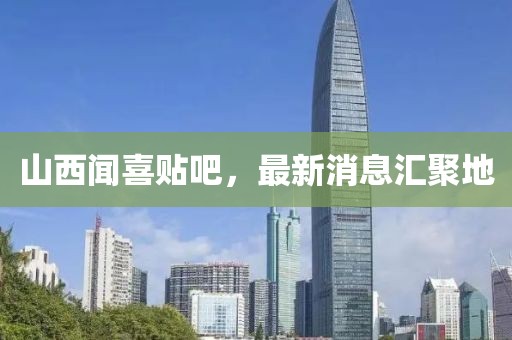山西聞喜貼吧，最新消息匯聚地
