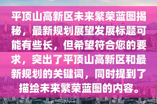 平頂山高新區(qū)未來(lái)繁榮藍(lán)圖揭秘，最新規(guī)劃展望發(fā)展標(biāo)題可能有些長(zhǎng)，但希望符合您的要求，突出了平頂山高新區(qū)和最新規(guī)劃的關(guān)鍵詞，同時(shí)提到了描繪未來(lái)繁榮藍(lán)圖的內(nèi)容。