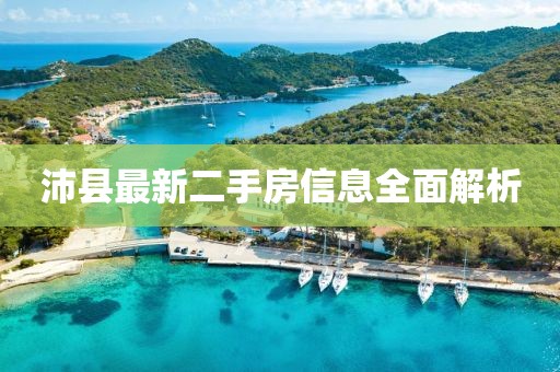 沛縣最新二手房信息全面解析