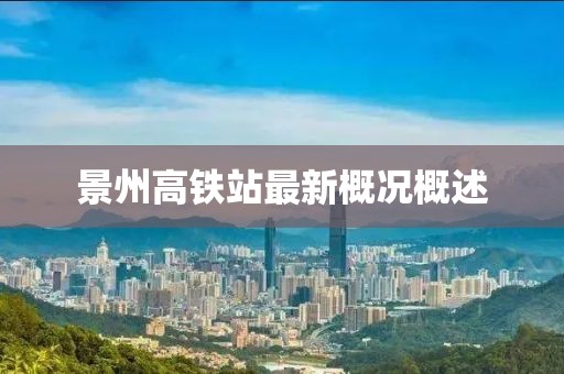 景州高鐵站最新概況概述