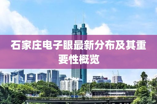 石家莊電子眼最新分布及其重要性概覽