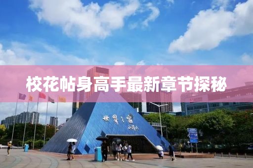 ?；ㄌ砀呤肿钚抡鹿?jié)探秘