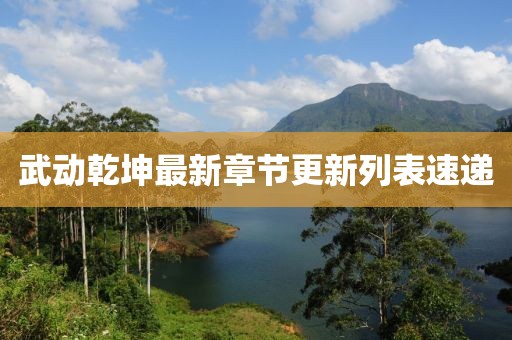 武動(dòng)乾坤最新章節(jié)更新列表速遞