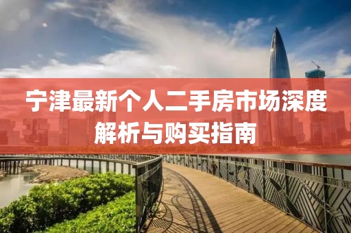 寧津最新個人二手房市場深度解析與購買指南