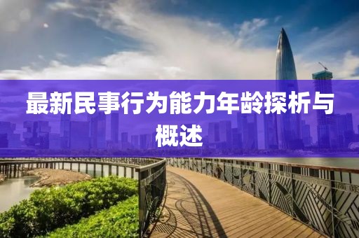 最新民事行為能力年齡探析與概述