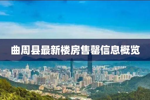 曲周縣最新樓房售罄信息概覽