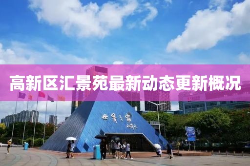 高新區(qū)匯景苑最新動態(tài)更新概況