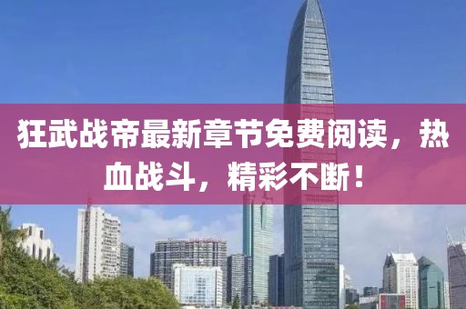 狂武戰(zhàn)帝最新章節(jié)免費閱讀，熱血戰(zhàn)斗，精彩不斷！