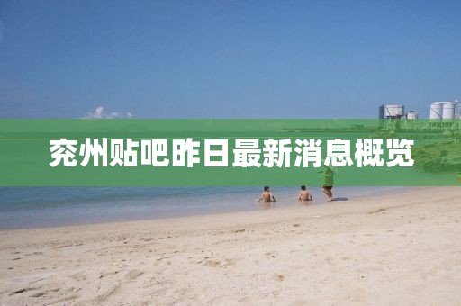 兗州貼吧昨日最新消息概覽