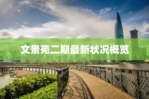 文景苑二期最新?tīng)顩r概覽