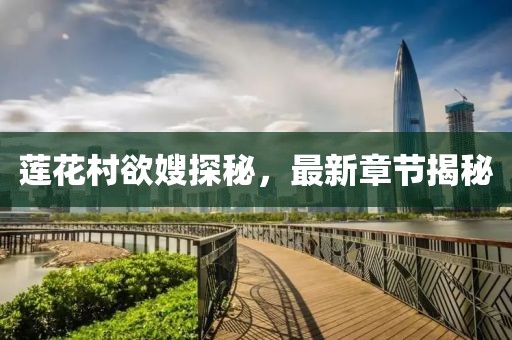 蓮花村欲嫂探秘，最新章節(jié)揭秘