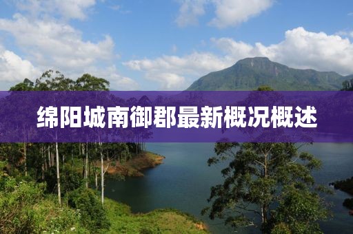 綿陽城南御郡最新概況概述
