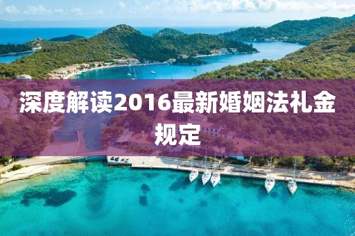 深度解讀2016最新婚姻法禮金規(guī)定