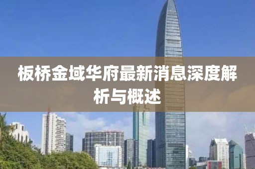板橋金域華府最新消息深度解析與概述