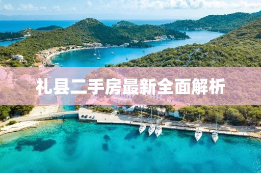 禮縣二手房最新全面解析