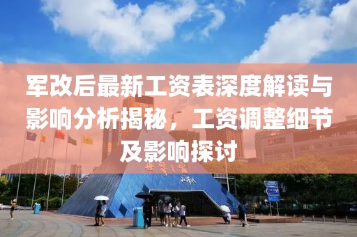 軍改后最新工資表深度解讀與影響分析揭秘，工資調(diào)整細節(jié)及影響探討