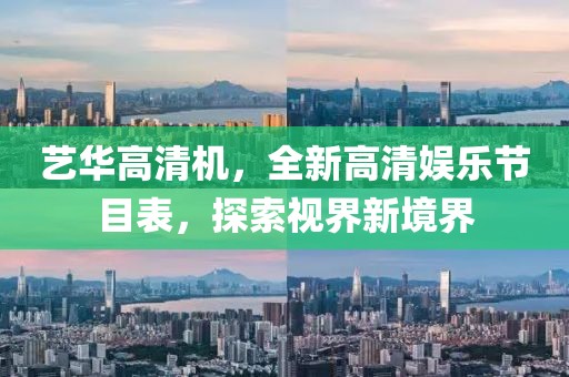 藝華高清機(jī)，全新高清娛樂節(jié)目表，探索視界新境界