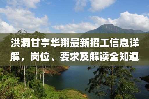 洪洞甘亭華翔最新招工信息詳解，崗位、要求及解讀全知道