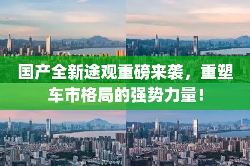 國產(chǎn)全新途觀重磅來襲，重塑車市格局的強勢力量！