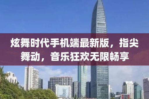 炫舞時(shí)代手機(jī)端最新版，指尖舞動(dòng)，音樂(lè)狂歡無(wú)限暢享