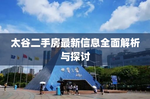 太谷二手房最新信息全面解析與探討