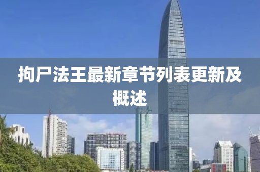 拘尸法王最新章節(jié)列表更新及概述